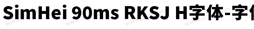 SimHei 90ms RKSJ H字体字体转换